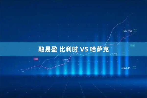 融易盈 比利时 VS 哈萨克