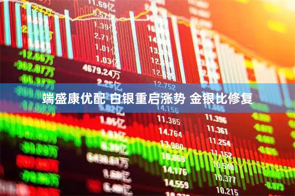 端盛康优配 白银重启涨势 金银比修复