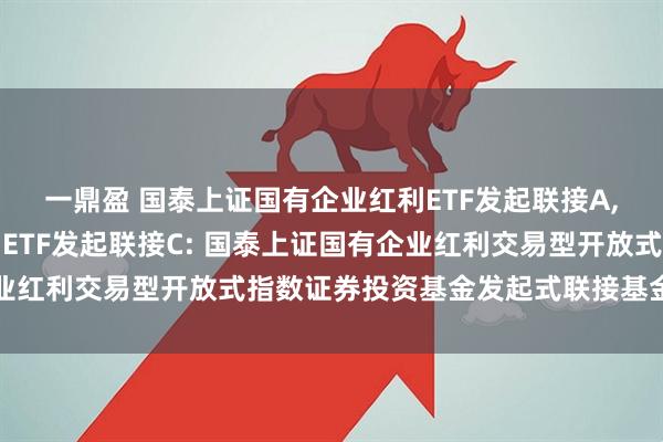 一鼎盈 国泰上证国有企业红利ETF发起联接A,国泰上证国有企业红利ETF发起联接C: 国泰上证国有企业红利交易型开放式指数证券投资基金发起式联接基金分红公告