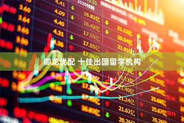 御龙优配 十佳出国留学机构
