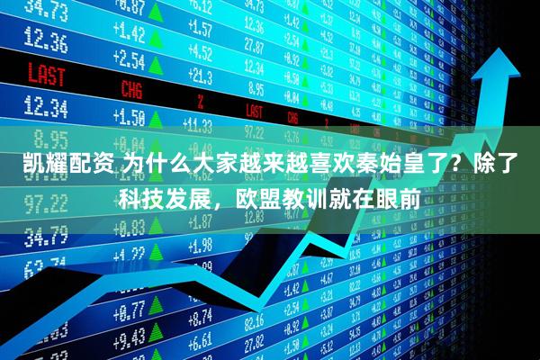凯耀配资 为什么大家越来越喜欢秦始皇了？除了科技发展，欧盟教训就在眼前
