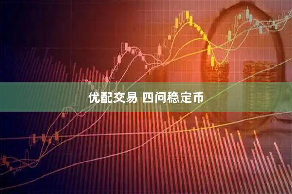 优配交易 四问稳定币